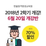  한울원격평생교육원, 20일 ‘2학기 6월 반 개강’ 