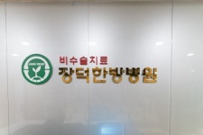  장덕한방병원 주안역 인천점 개원, 비수술 치료는 어떻게? 