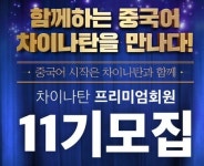  중국어기초 잡기, 차이나탄 프리미엄패키지로 시작 