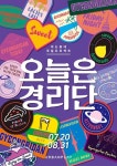  골목 여행의 원조 경리단길, 동네 축제 ‘오늘은 경리단’ 열린다 