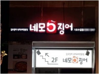  강남의 이색 갑오징어 맛집 네모오징어, 신사동 가로수길에 신규매장 오픈 