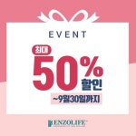 (주)엔조제놀코리아 | ㈜엔조제놀코리아, 추석명절선물 대비 건강기능식품 최대 50% 할인 실시
