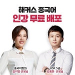  해커스중국어, 중국어 인기 강좌 무료 배포로 중국어 학습 지원 