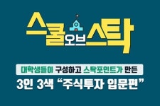 스탁포인트, 주식입문자를 위한 스마트홈스쿨 '스쿨오브스탁' 론칭
