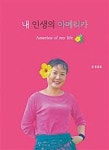  방송작가 유강호 수필집 