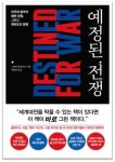  [목사의 서재] 예정된 전쟁   