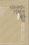  30년 전 저서 증보판 재출간…김상일 박사 인류문명의 기원과 한  