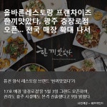  레스토랑 프랜차이즈 한끼맛있다, 광주 충장로점 오픈... 전국 매장 확대 나서 