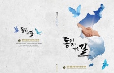 OCSD평통 통일로 가는 길 출간