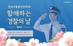 강남서울밝은안과의원, 74주년 경찰의 날 맞아 특별혜택 제공