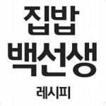 집콕 위한 집쿡 레시피 여기 다있네