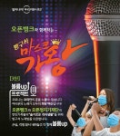 오픈뱅크 방구석 노래방에 모이세요