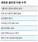 깃대 뽑지 말고, 카트는 혼자 타라…LA골프장 새 이용 수칙