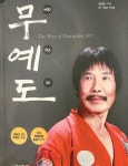 타이거 양 총재 ‘무예도’ 교본 출간