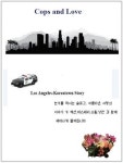 LA한인타운 수사대 이야기 ‘캅스앤러브’ 전자소설 출간