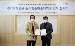 동아방송예술대학교, 경기도박물관과 인재 육성을 위한 MOU 체결