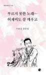 다시 불러보는 마음속 피리…손용상 두 번째 운문집 출간