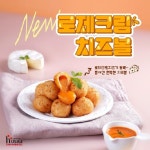 호식이두마리치킨, 겉바속촉 로제크림치즈볼 새롭게 선보여