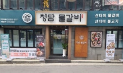 홍화당 청담역점 | 외식창업 프랜차이즈 성공드림FNB의 ‘청담물갈비’, 30일 부천역점 오픈