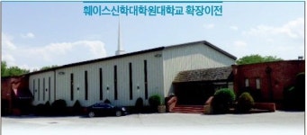 훼이스신학대학원대학교 확장이전…“자유주의 물결 타협 않고 오직 그리스도의 복음으로”