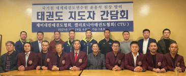 국기원 연수원장 미주 태권도 지도자 간담회