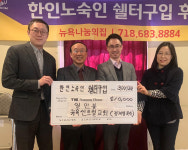 뉴욕센트럴교회, 더나눔하우스에 1만불 후원금 전달