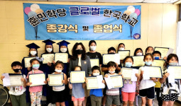 훈민학당 글로벌 한국학교 졸업식·종강식·시상식 개최