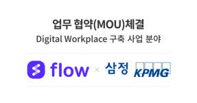 마드라스체크(주),삼정KPMG와 디지털 워크플레이스 구축 사업 분야  MOU 체결