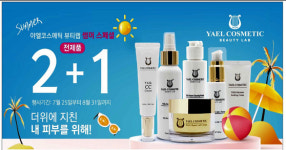야엘화장품 파격 세일 이벤트