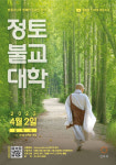 정토불교대학 수강생 모집