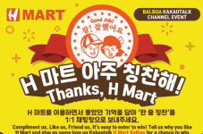 H마트 카카오톡 채널 이벤트…'H마트 아주 칭찬해' 진행