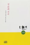 길 위에 서서-느리게 걸어야 보이는 것들’