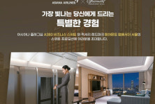 럭서리호텔 제휴 아시아나 이벤트…비즈니스 스위트 승객 대상