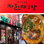자원대구탕, 오래된 노포 감성의 속시원한 대구탕으로 호평
