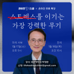 라이프힐링스쿨 온라인 특강…17일 오후 5시, 선착순 접수