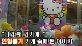 니가 왜 거기에... 인형뽑기 기계 속에 왠 아이가