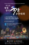 세계한국국악경연대회, 뉴저지서 열린다