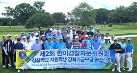 한미경찰자문위원회 장학기금 마련 골프대회 성황