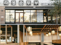 LA한인타운에 라성 순두부·솥밥 개장