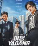 범죄 스릴러 ‘야당’ 개봉…25일 CGV LA 등 전국 상영