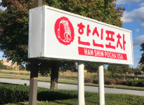 둘루스 ‘한신포차’ 앞에 또 ‘한신포차’ 문 연다