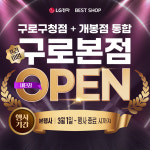 LG전자 베스트샵 구로본점, 구로구청점·개봉점 통합 새단장 오픈... 가전 세일 행사 개최