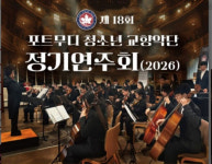 포트무디 청소년 교향악단, 제18회 정기연주회 개최