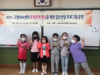 고령교육지원청 Wee센터, 집단상담 프로그램 실시