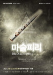 김해문화재단, ‘오페라-마술피리’ SAC ON SCREEN 상영