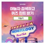 29일 ‘야놀자 특가’ 관련 캐시워크 돈버는 퀴즈 문제정답은?