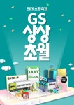 GS리테일, ‘GS상상초월’ 최대 쇼핑 행사…전 유통채널 참여