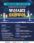 부산관광공사-일·생활균형지원센터, ‘워라밸 투어’ 공동 운영