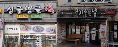 아름다운 우리말 가게 이름 으뜸상 ‘싱글벙글떡’·‘굽기 좋은 날’
