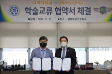 구미대-경북항공고등학교, ‘e-MU 진학’ 협약 체결